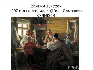 Зимним вечером 1907 год (холст, масло)Иван Семенович КУЛИКОВ