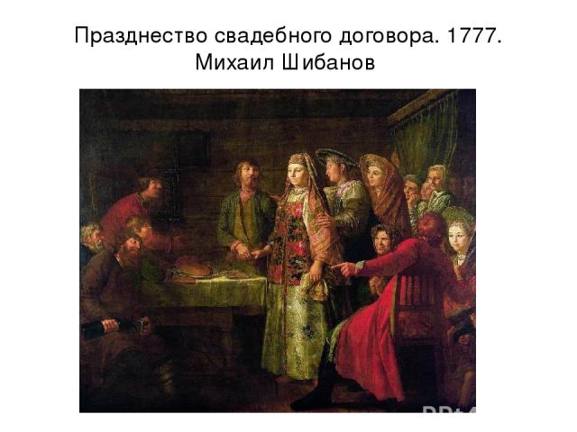 Празднество свадебного договора. 1777. Михаил Шибанов