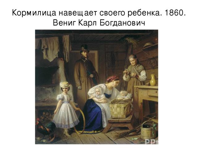 Кормилица навещает своего ребенка. 1860. Вениг Карл Богданович