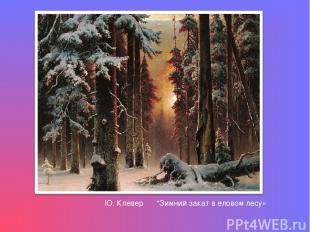 Ю. Клевер "Зимний закат в еловом лесу»