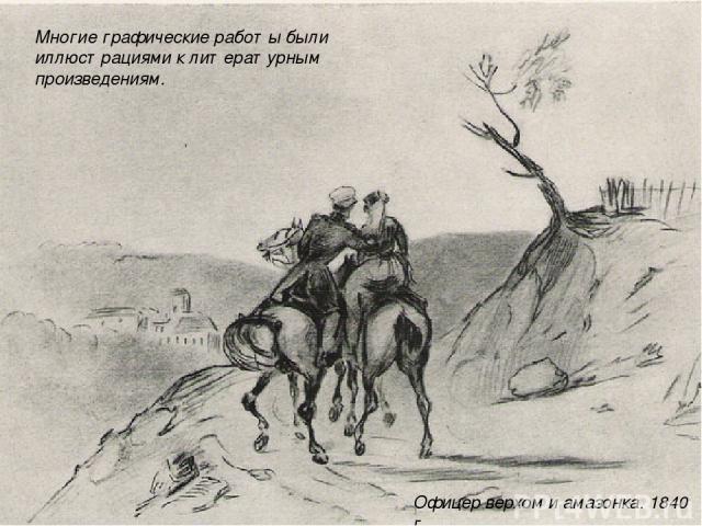 Офицер верхом и амазонка. 1840 г. Многие графические работы были иллюстрациями к литературным произведениям.