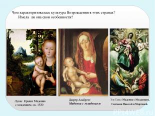 Лукас Кранах Мадонна с младенцем. ок. 1520 Дюрер Альбрехт Мадонна с младенцем Эл