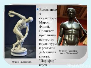 Выдающиеся скульпторы Мирон, Фидий, Поликлет приблизили искусство скульптуры к р