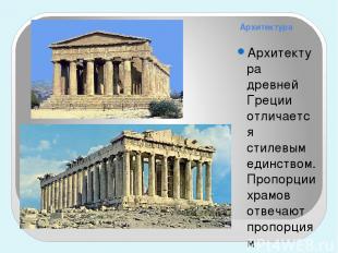 Архитектура Архитектура древней Греции отличается стилевым единством. Пропорции