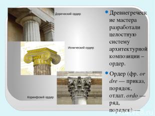 Древнегреческие мастера разработали целостную систему архитектурной композиции –