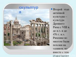 Второй этап античной культуры – культура Древнего Рима с VIII в. до н.э. и до 47