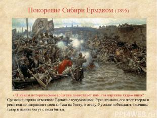 Покорение Сибири Ермаком (1895)