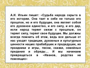 А.И. Ильин пишет: «Судьба народа скрыта в его истории. Она таит в себе не только