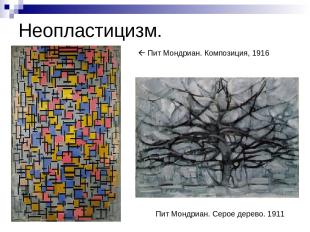 Неопластицизм. Пит Мондриан. Композиция, 1916 Пит Мондриан. Серое дерево. 1911
