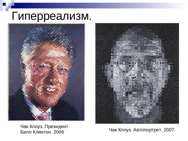 Гиперреализм. Чак Клоуз. Президент Билл Клинтон. 2006 Чак Клоуз. Автопортрет. 2007.