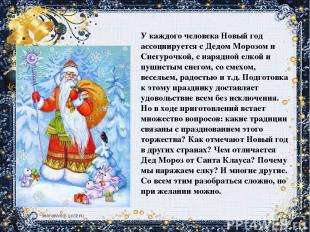 У каждого человека Новый год ассоциируется с Дедом Морозом и Снегурочкой, с наря