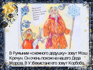 В Румынии «снежного дедушку» зовут Мош Кречун. Он очень похож на нашего Деда Мор
