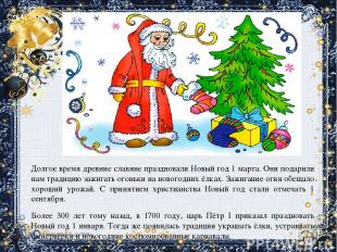 Долгое время древние славяне праздновали Новый год 1 марта. Они подарили нам тра