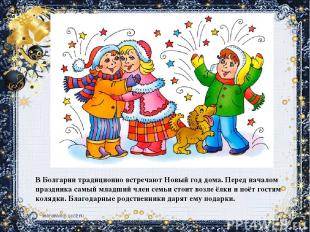 В Болгарии традиционно встречают Новый год дома. Перед началом праздника самый м