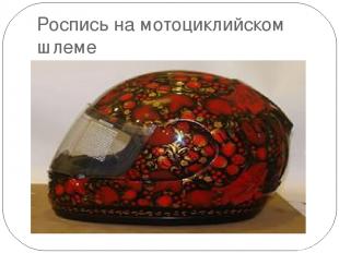 Роспись на мотоциклийском шлеме