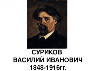 СУРИКОВ ВАСИЛИЙ ИВАНОВИЧ 1848-1916гг.