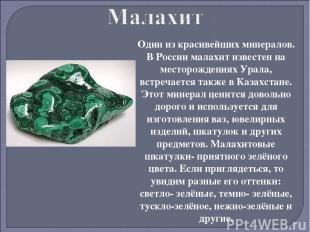 Один из красивейших минералов. В России малахит известен на месторождениях Урала