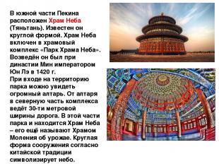 В южной части Пекина расположен Храм Неба (Тяньтань). Известен он круглой формой