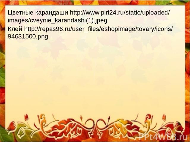 Цветные карандаши http://www.piri24.ru/static/uploaded/ images/cveynie_karandashi(1).jpeg Клей http://repas96.ru/user_files/eshopimage/tovary/icons/ 94631500.png