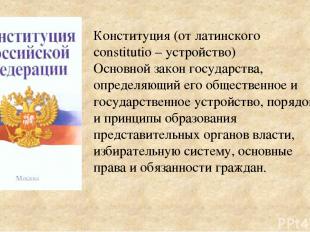 Конституция (от латинского constitutio – устройство) Основной закон государства,