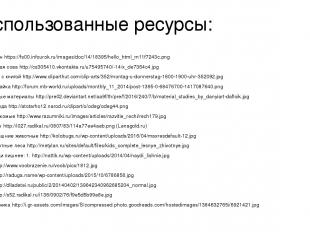 Использованные ресурсы: Фазан https://fs00.infourok.ru/images/doc/14/18395/hello