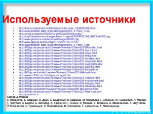 Используемые источники http://forum.materinstvo.ru/lofiversion/index.php/.../t16