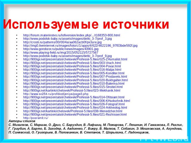 Используемые источники http://forum.materinstvo.ru/lofiversion/index.php/.../t168353-800.html http://www.podolsk-baby.ru/assets/images/detki_3-7/prof_3.jpg http://crosti.ru/patterns/00/00/4a/aa062acb0f/picture.jpg http://img0.liveinternet.ru/images/…