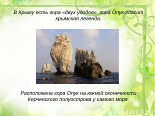 В Крыму есть гора «двух удодов», гора Опук,гласит крымская легенда. Расположена