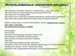 Использованные интернет-ресурсы: http://koptiaeva-estalsad51.edumsko.ru/articles