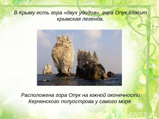 В Крыму есть гора «двух удодов», гора Опук,гласит крымская легенда. Расположена гора Опук на южной оконечности Керченского полуострова у самого моря.