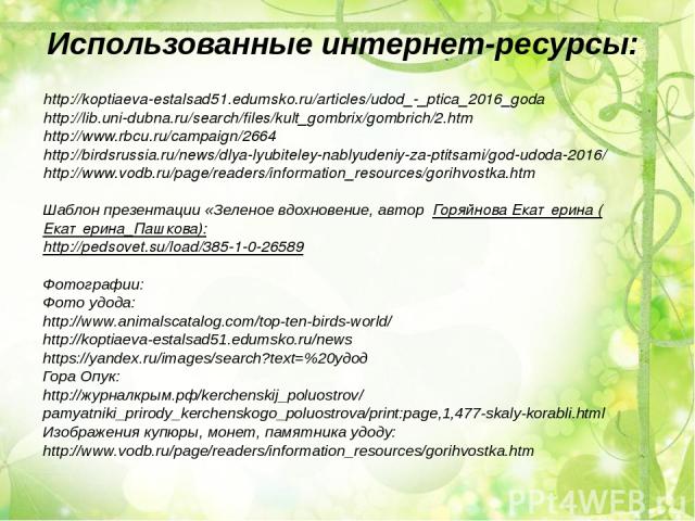 Использованные интернет-ресурсы: http://koptiaeva-estalsad51.edumsko.ru/articles/udod_-_ptica_2016_goda http://lib.uni-dubna.ru/search/files/kult_gombrix/gombrich/2.htm http://www.rbcu.ru/campaign/2664 http://birdsrussia.ru/news/dlya-lyubiteley-nabl…