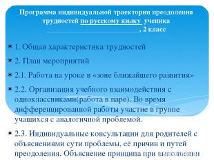 Программа индивидуальной траектории преодоления трудностей по русскому языку уче