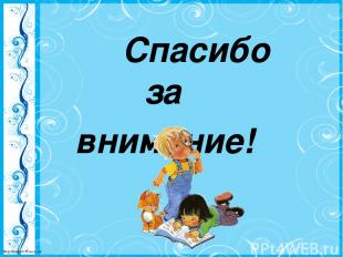 Спасибо за внимание! http://linda6035.ucoz.ru/