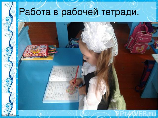 Работа в рабочей тетради. http://linda6035.ucoz.ru/