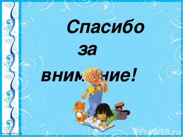 Спасибо за внимание! http://linda6035.ucoz.ru/