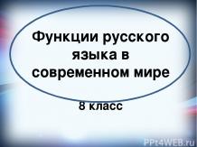 Функции русского языка в современном мире 8 класс