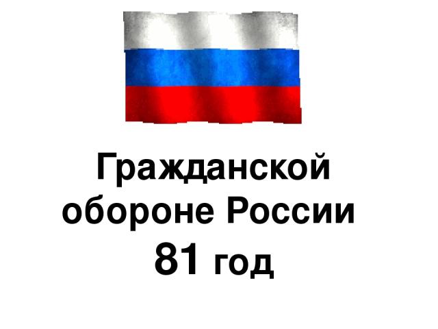 Гражданской обороне России 81 год