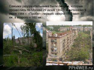 Самыми разрушительными были смерчи, которые пронеслись по Москве 29 июня 1904 г.