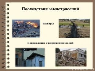 Последствия землетрясений Пожары Повреждения и разрушения зданий