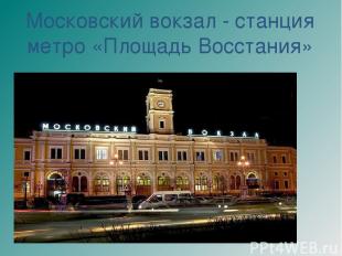 Московский вокзал - станция метро «Площадь Восстания»