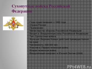 Сухопутные войска Российской Федерации Годы существования: с 1992 года Страна Ро