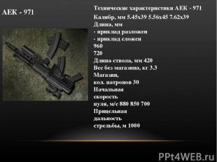 АЕК - 971 Технические характеристики АЕК - 971 Калибр, мм 5.45х39 5.56x45 7.62х3