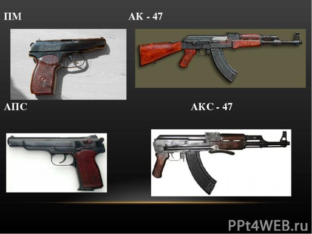 ПМ АК - 47 АПС АКС - 47