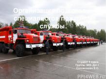 Организация подготовки специалистов пожарной службы