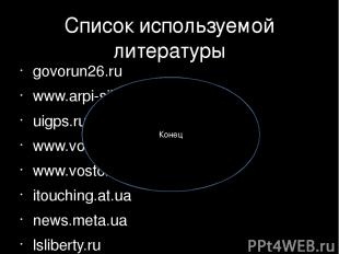 Список используемой литературы govorun26.ru www.arpi-sibir.ru uigps.ru www.vosto