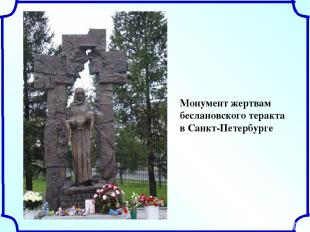 Монумент жертвам беслановского теракта в Санкт-Петербурге