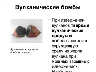 Вулканические бомбы При извержении вулканов твердые вулканические продукты выбра