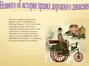 В России правила дорожного движения на лошадях были введены Петром I 03.01.1683