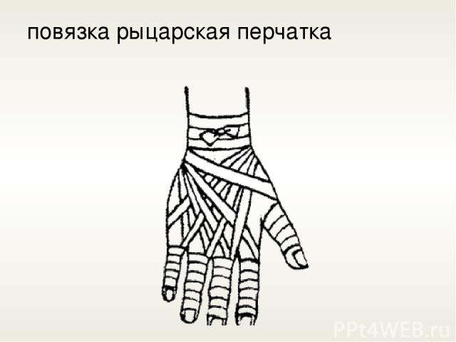 повязка рыцарская перчатка