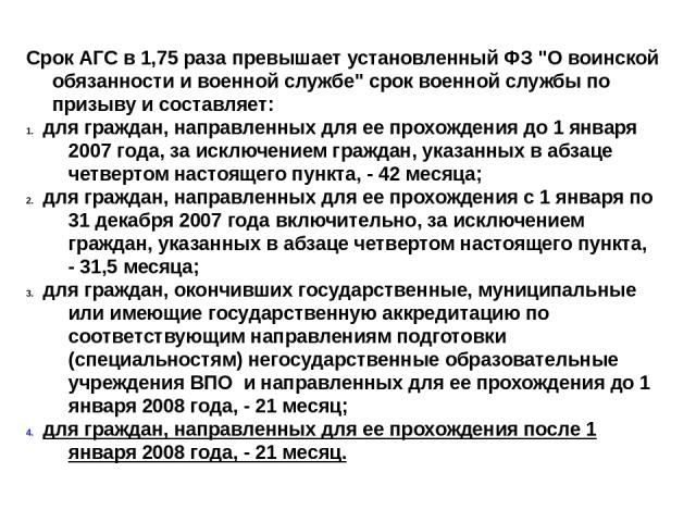 Срок АГС для граждан, проходящих данную службу в организациях ВС РФ, других войск, воинских формирований и органов, в 1,5 раза превышает установленный Федеральным законом 